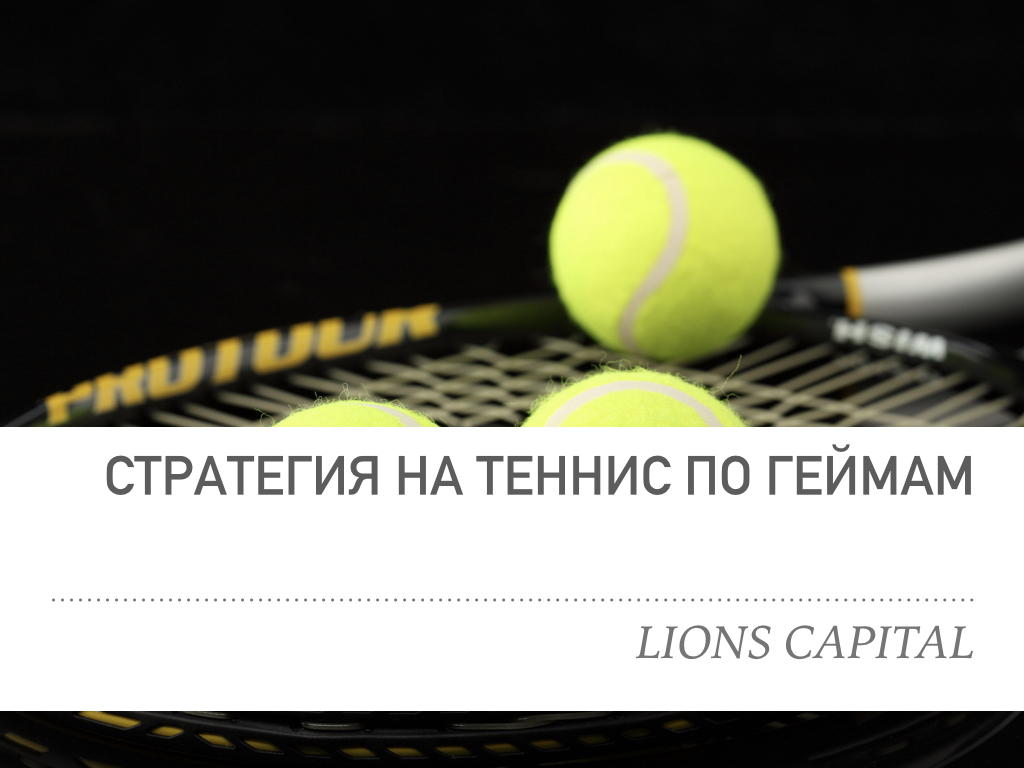 ставки на теннис тотал геймов в сете в теннисе